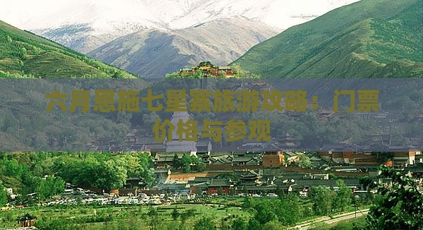 六月恩施七星寨旅游攻略：门票价格与参观