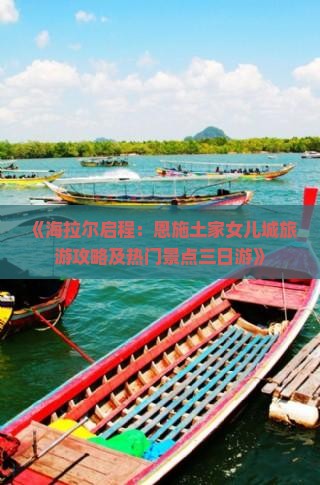 《海拉尔启程：恩施土家女儿城旅游攻略及热门景点三日游》