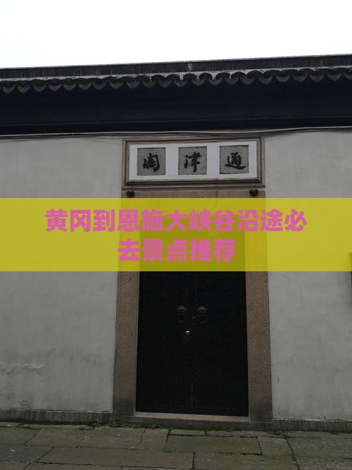 黄冈到恩施大峡谷沿途必去景点推荐