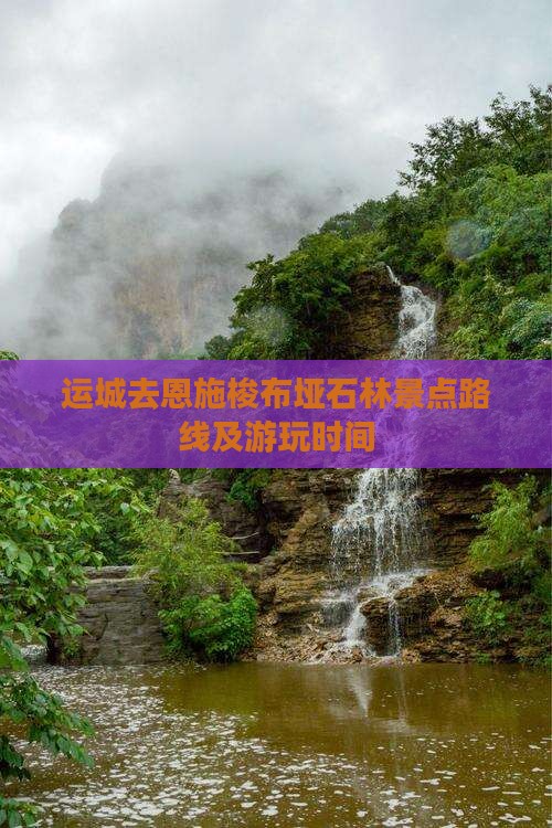 运城去恩施梭布垭石林景点路线及游玩时间