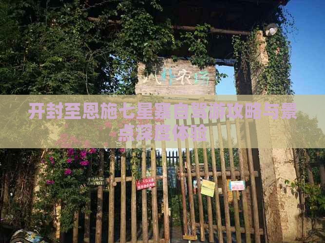 开封至恩施七星寨自驾游攻略与景点深度体验