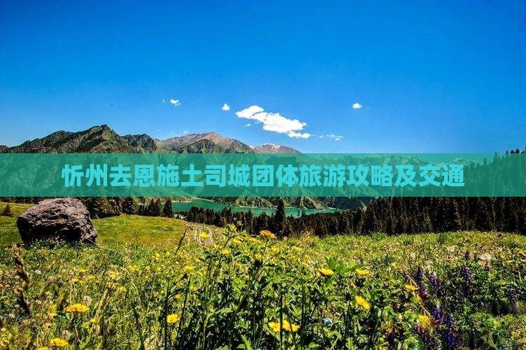 忻州去恩施土司城团体旅游攻略及交通