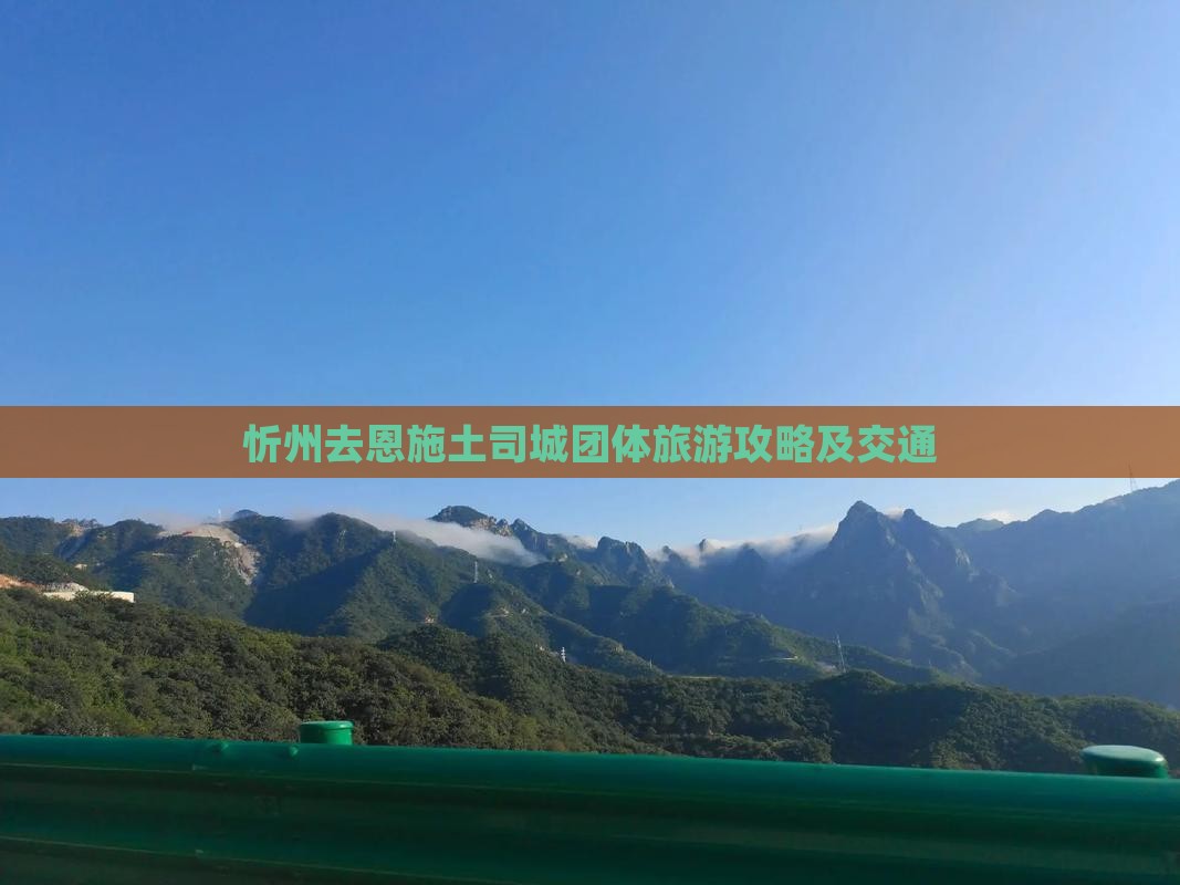 忻州去恩施土司城团体旅游攻略及交通