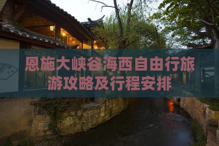 恩施大峡谷海西自由行旅游攻略及行程安排