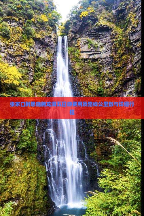 张家口到恩施腾龙洞五日游费用及路线公里数与详细行程