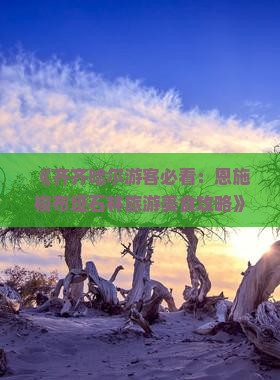 《齐齐哈尔游客必看：恩施梭布垭石林旅游美食攻略》