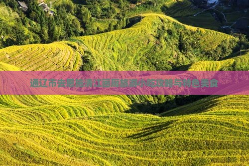 通辽市去恩施清江画廊旅游小吃攻略与特色美食