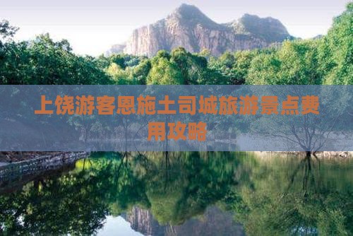 上饶游客恩施土司城旅游景点费用攻略