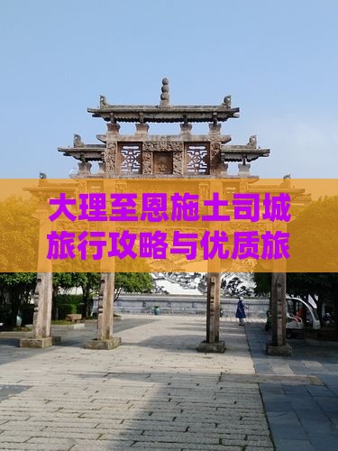 大理至恩施土司城旅行攻略与优质旅行社推荐