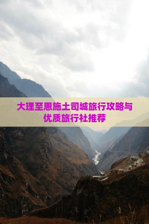 大理至恩施土司城旅行攻略与优质旅行社推荐