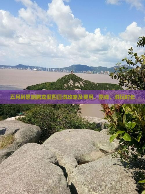 五月到恩施腾龙洞四日游攻略及费用、路线、游玩时长