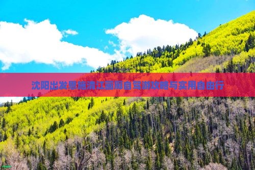 沈阳出发恩施清江画廊自驾游攻略与实用自由行