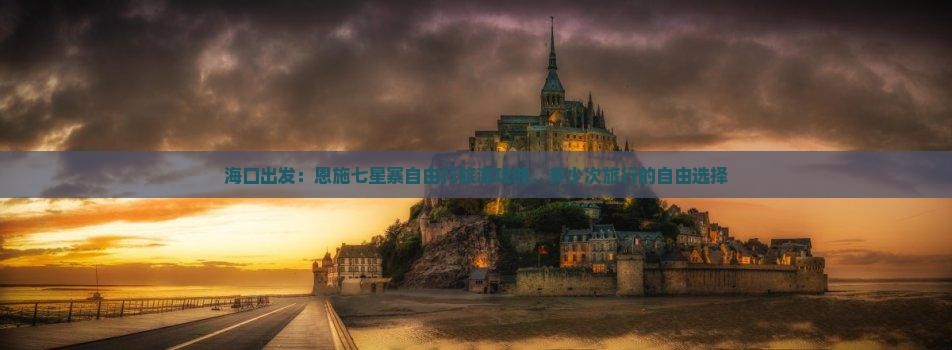 海口出发：恩施七星寨自由行旅游攻略，多少次旅行的自由选择