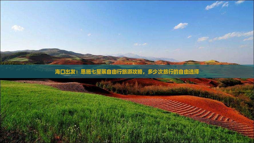 海口出发：恩施七星寨自由行旅游攻略，多少次旅行的自由选择