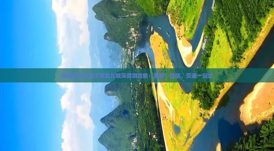 南通出发恩施土家女儿城深度游攻略：美食、住宿、交通一站式