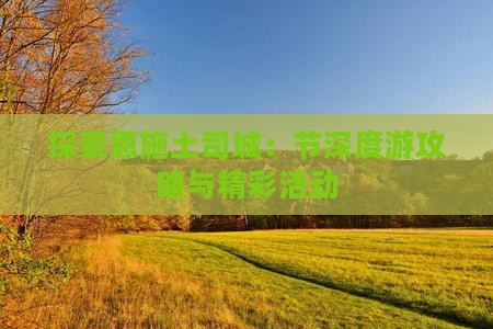 探索恩施土司城：节深度游攻略与精彩活动
