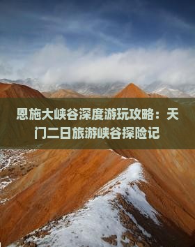 恩施大峡谷深度游玩攻略：天门二日旅游峡谷探险记
