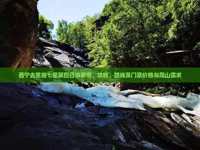 西宁去恩施七星寨四日游费用、攻略、路线及门票价格与爬山需求