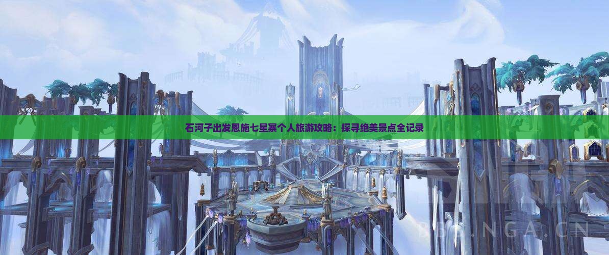 石河子出发恩施七星寨个人旅游攻略：探寻绝美景点全记录