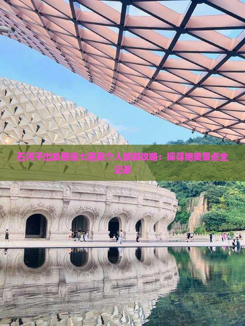 石河子出发恩施七星寨个人旅游攻略：探寻绝美景点全记录