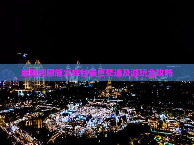 恩施到恩施大峡谷景点交通及游玩全攻略