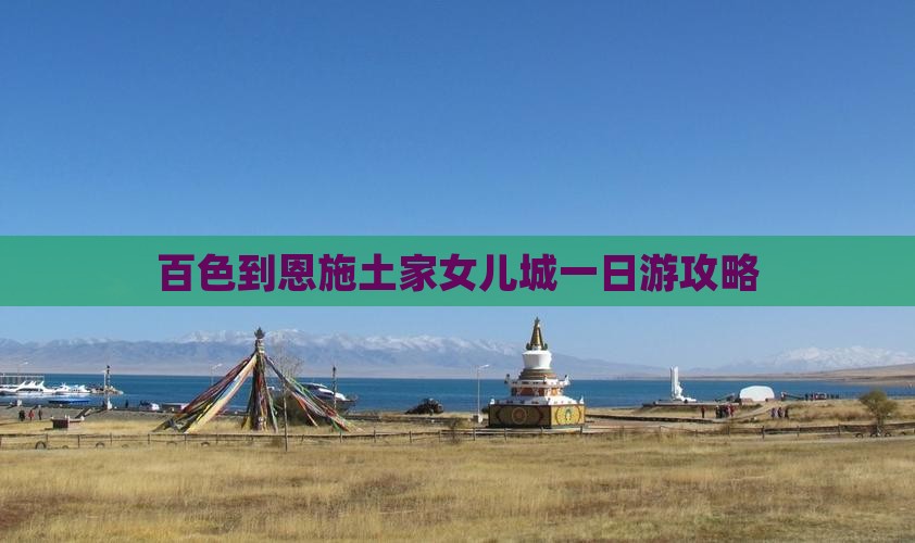 百色到恩施土家女儿城一日游攻略