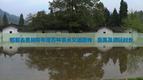 邯郸去恩施梭布垭石林景点交通路线、距离及游玩时长