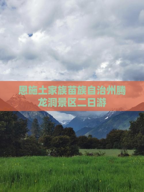 恩施土家族苗族自治州腾龙洞景区二日游