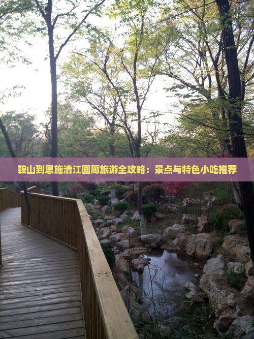鞍山到恩施清江画廊旅游全攻略：景点与特色小吃推荐