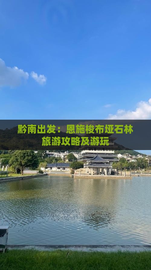 黔南出发：恩施梭布垭石林旅游攻略及游玩