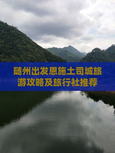 随州出发恩施土司城旅游攻略及旅行社推荐