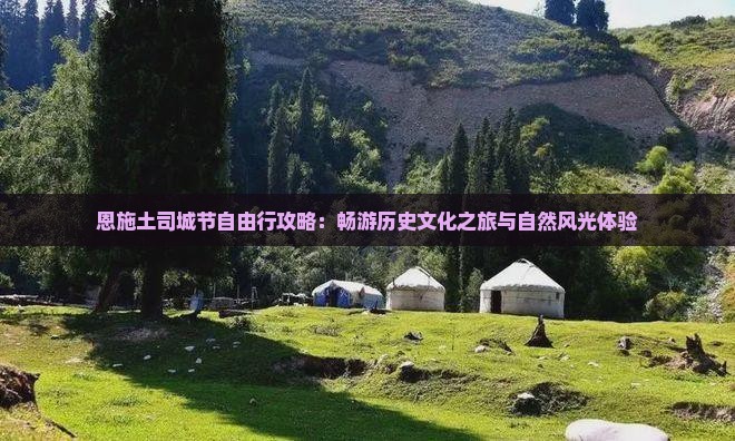 恩施土司城节自由行攻略：畅游历史文化之旅与自然风光体验
