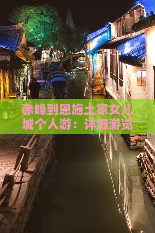 赤峰到恩施土家女儿城个人游：详细游览路线