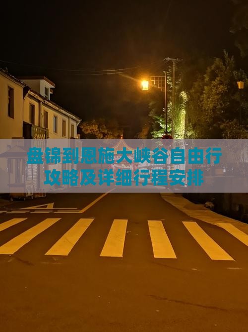 盘锦到恩施大峡谷自由行攻略及详细行程安排