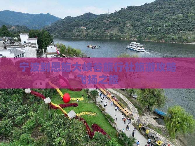 宁波到恩施大峡谷旅行社旅游攻略飞扬之旅