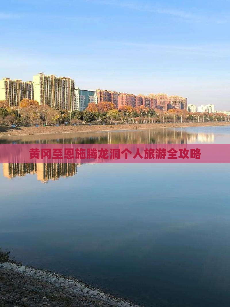 黄冈至恩施腾龙洞个人旅游全攻略