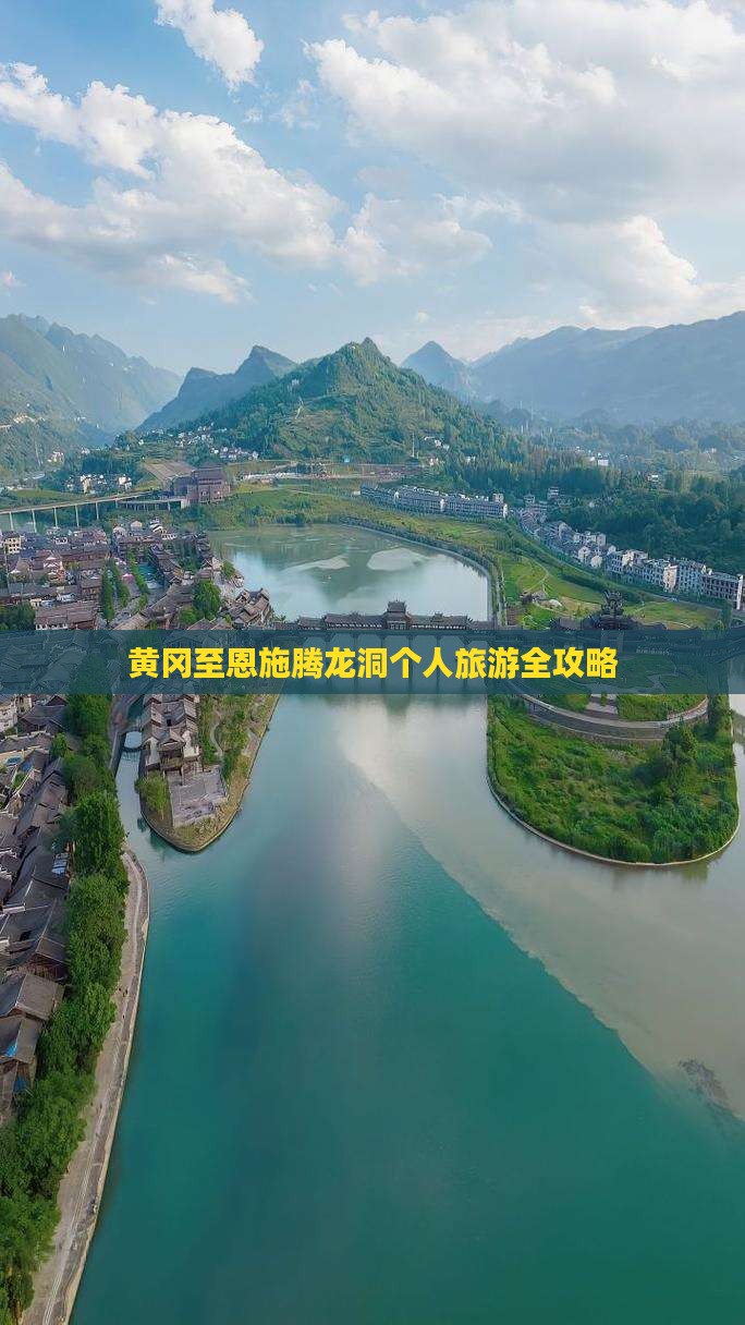 黄冈至恩施腾龙洞个人旅游全攻略