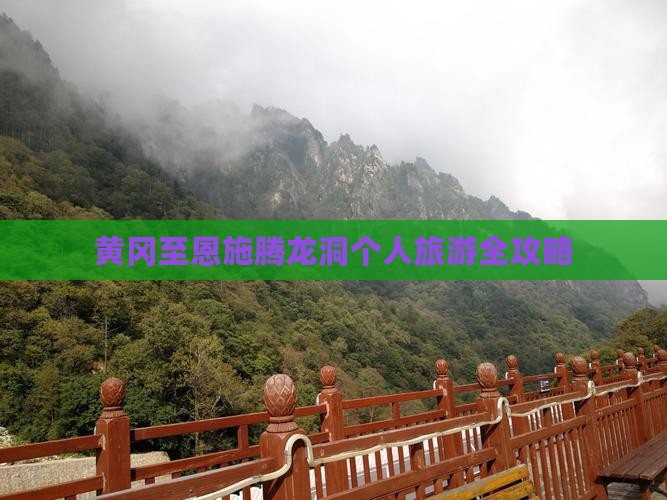 黄冈至恩施腾龙洞个人旅游全攻略