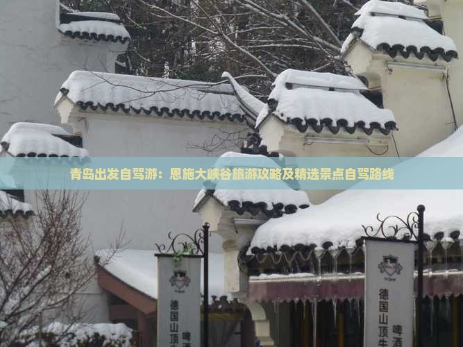 青岛出发自驾游：恩施大峡谷旅游攻略及精选景点自驾路线
