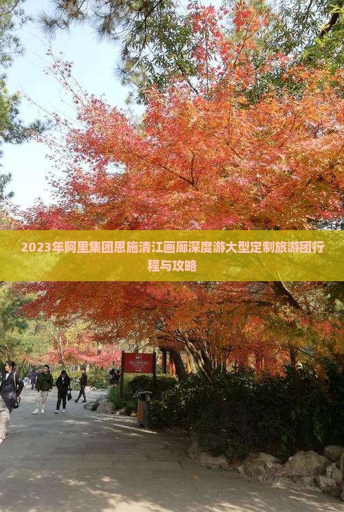 2023年阿里集团恩施清江画廊深度游大型定制旅游团行程与攻略