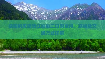 德阳到恩施清江画廊二日游费用、路线及交通方式详解