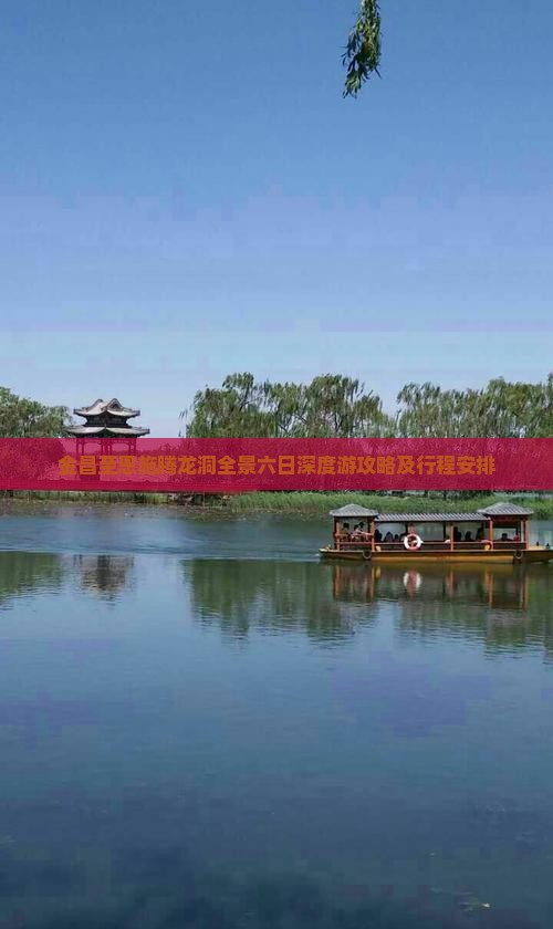 金昌至恩施腾龙洞全景六日深度游攻略及行程安排