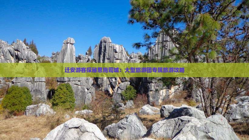 迁安游客探秘恩施司城：大型旅游团专属旅游攻略