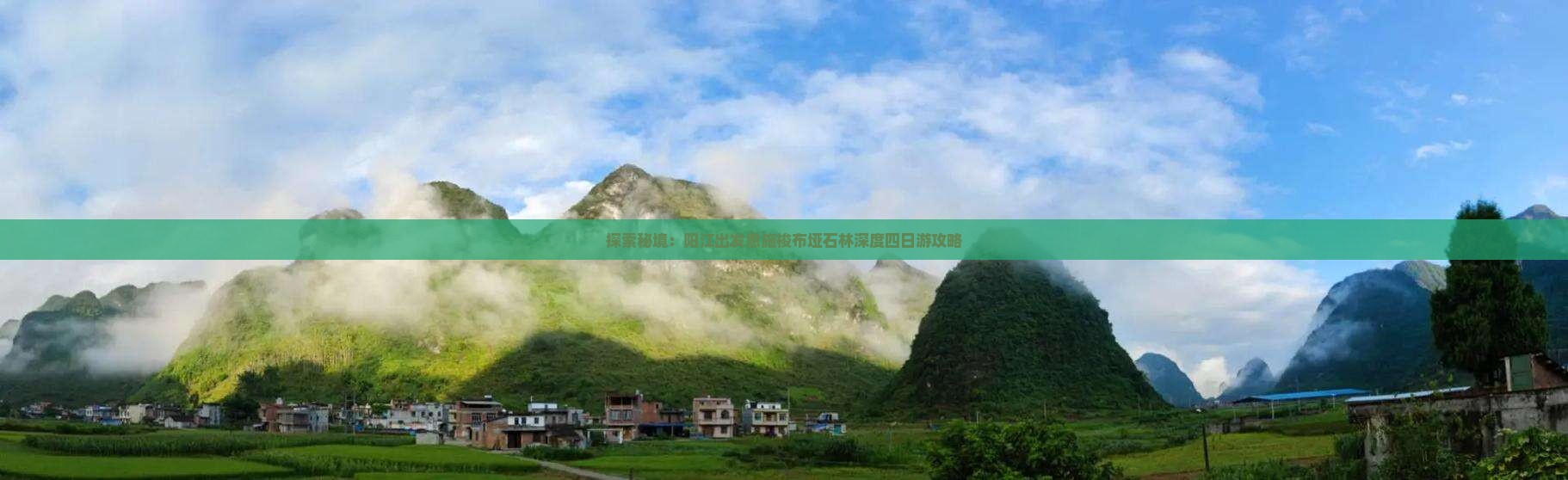 探索秘境：阳江出发恩施梭布垭石林深度四日游攻略