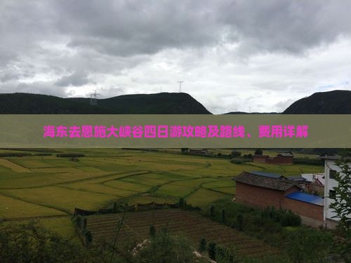 海东去恩施大峡谷四日游攻略及路线、费用详解