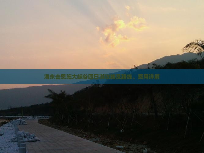 海东去恩施大峡谷四日游攻略及路线、费用详解