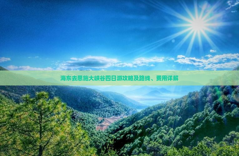 海东去恩施大峡谷四日游攻略及路线、费用详解