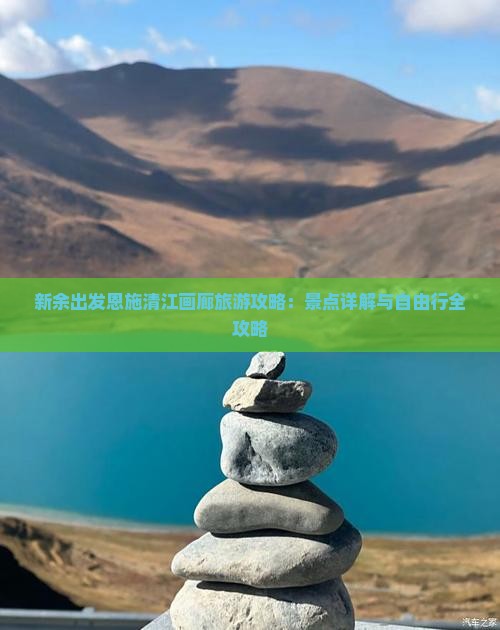 新余出发恩施清江画廊旅游攻略：景点详解与自由行全攻略