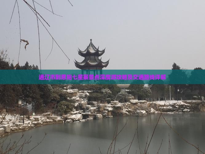 通辽市到恩施七星寨景点深度游攻略及交通路线详解