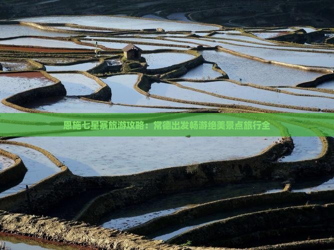 恩施七星寨旅游攻略：常德出发畅游绝美景点旅行全